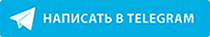 Написать в Telegram